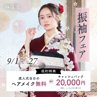 【9月】新作振袖フェア　in 浜松フレスポ２F