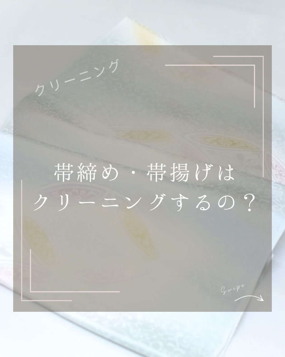帯揚げクリーニング画像