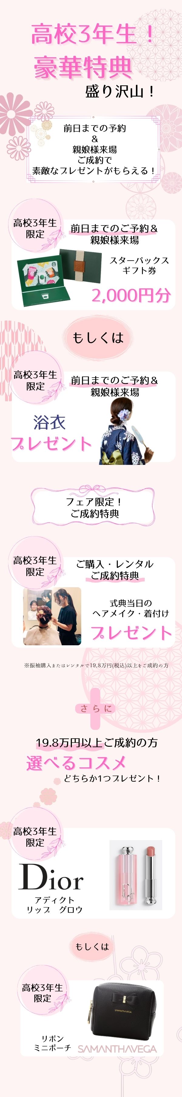 振袖,成人式,浜松,特典,高校生