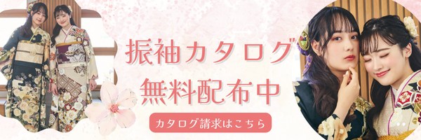 振袖,カタログ,浜松,和福屋,成人式