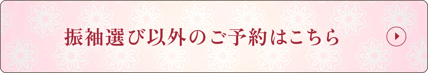振袖選び以外のご予約はこちら