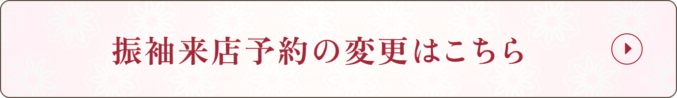 振袖来店予約の変更はこちら