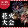  2024年　花火大会・夏祭りスケジュール【浜松市近隣】