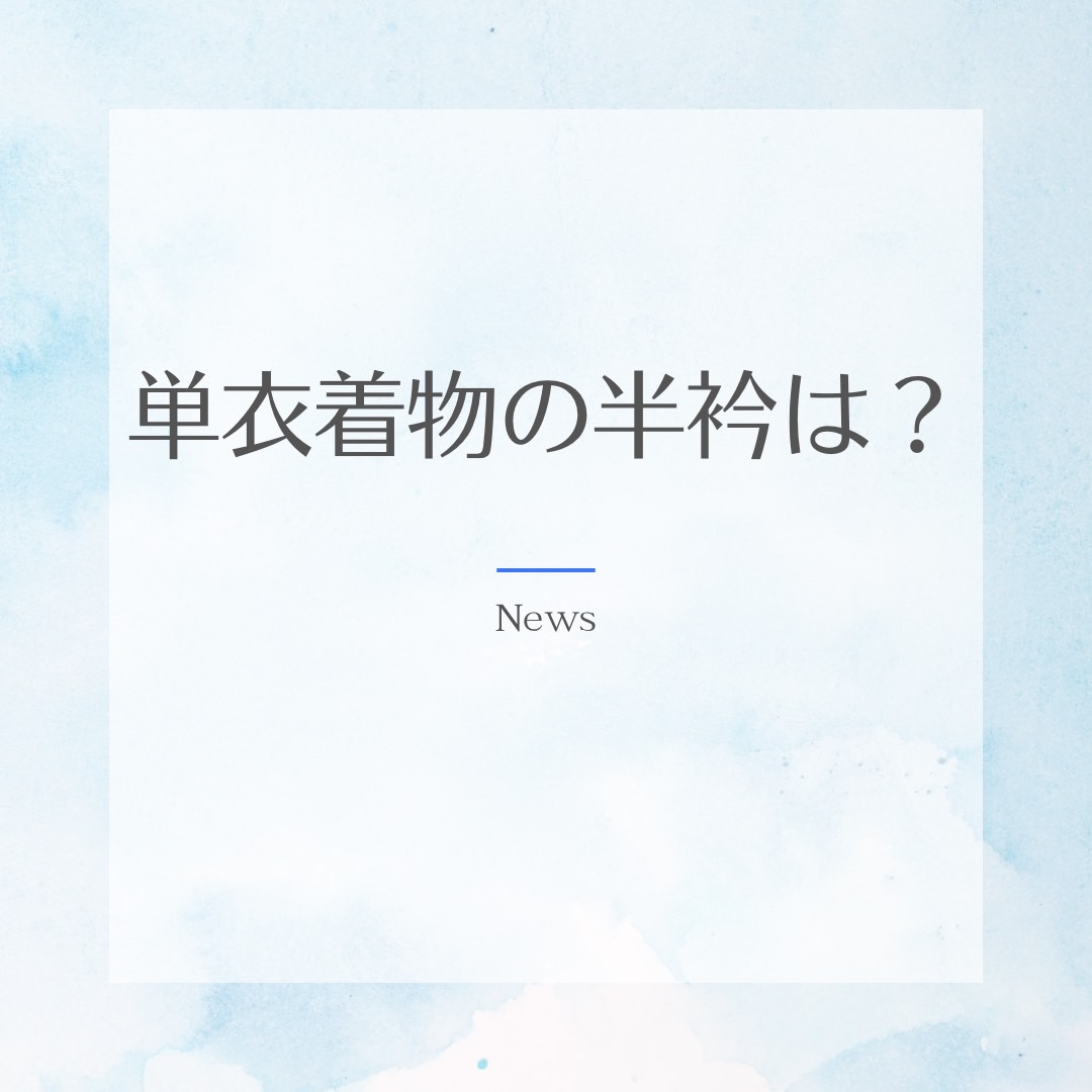 単衣着物の半衿は？ | 和福屋