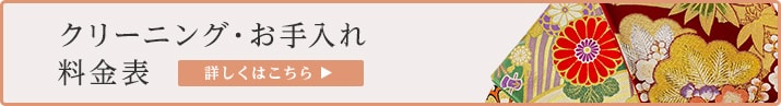 お手入れ料金表はこちら