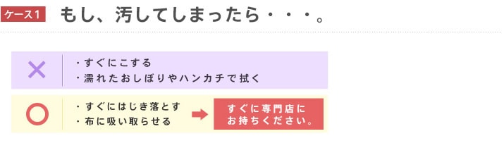 もし汚れてしまったら