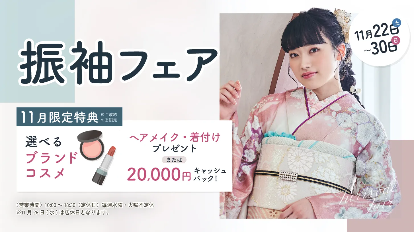 振袖新作フェア 振袖新作フェア