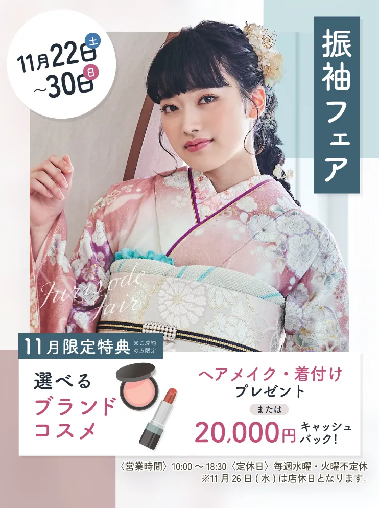 振袖新作フェア 振袖新作フェア
