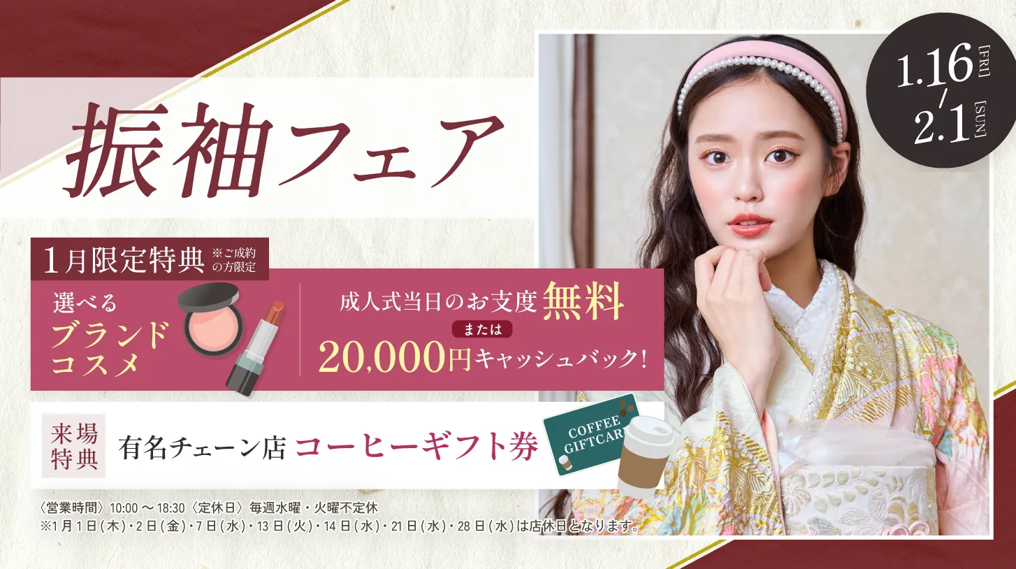 振袖新作フェア 振袖新作フェア