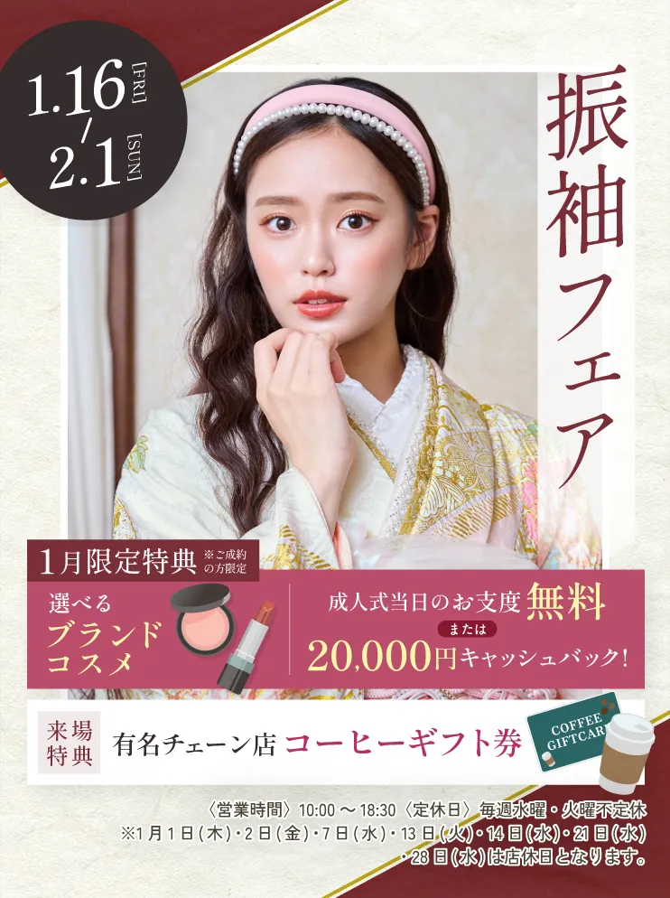 振袖新作フェア 振袖新作フェア