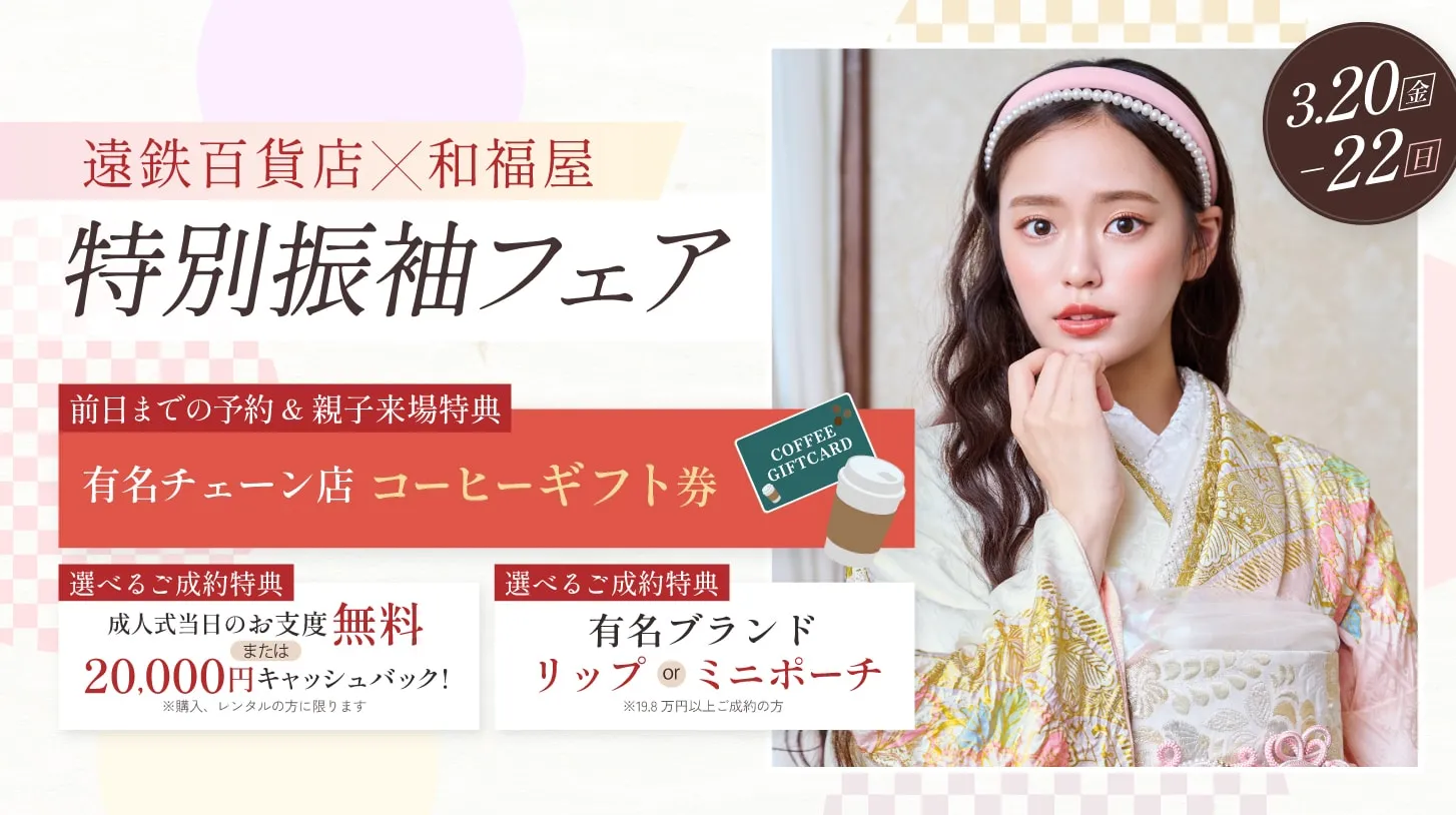 振袖新作フェア 振袖新作フェア