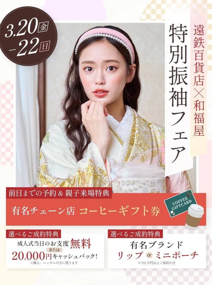 振袖新作フェア 振袖新作フェア