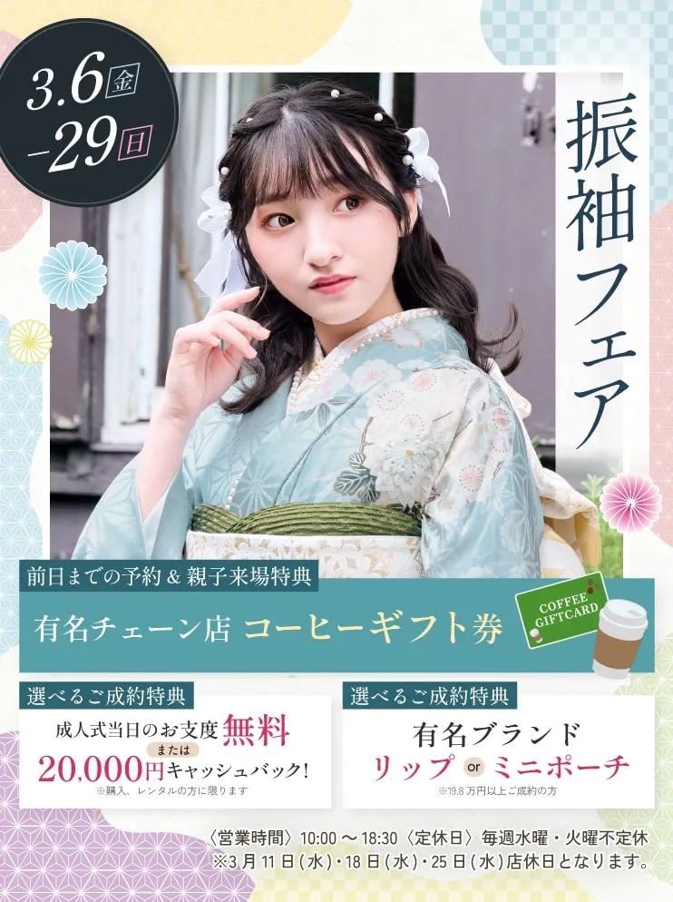 振袖新作フェア 振袖新作フェア