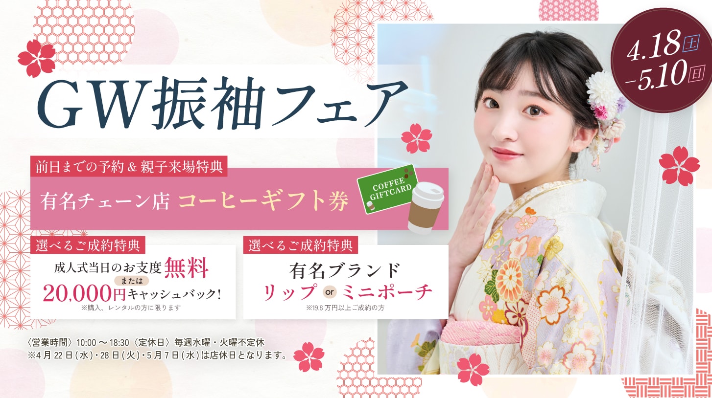 振袖新作フェア 振袖新作フェア