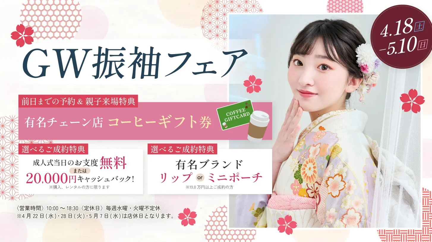 振袖新作フェア 振袖新作フェア