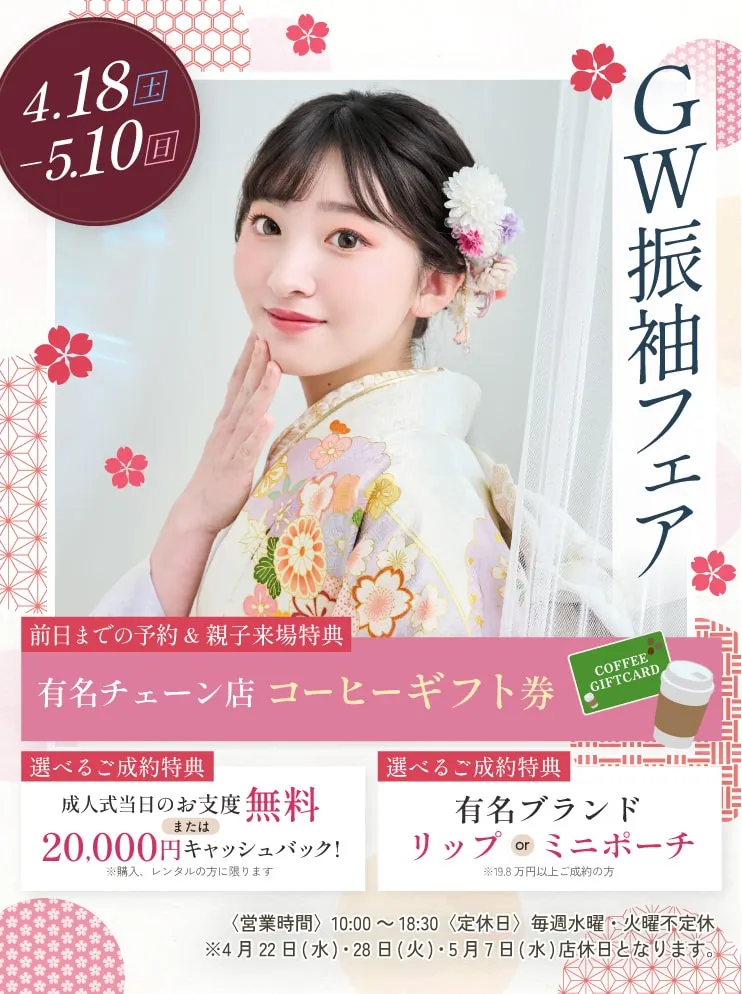 振袖新作フェア 振袖新作フェア