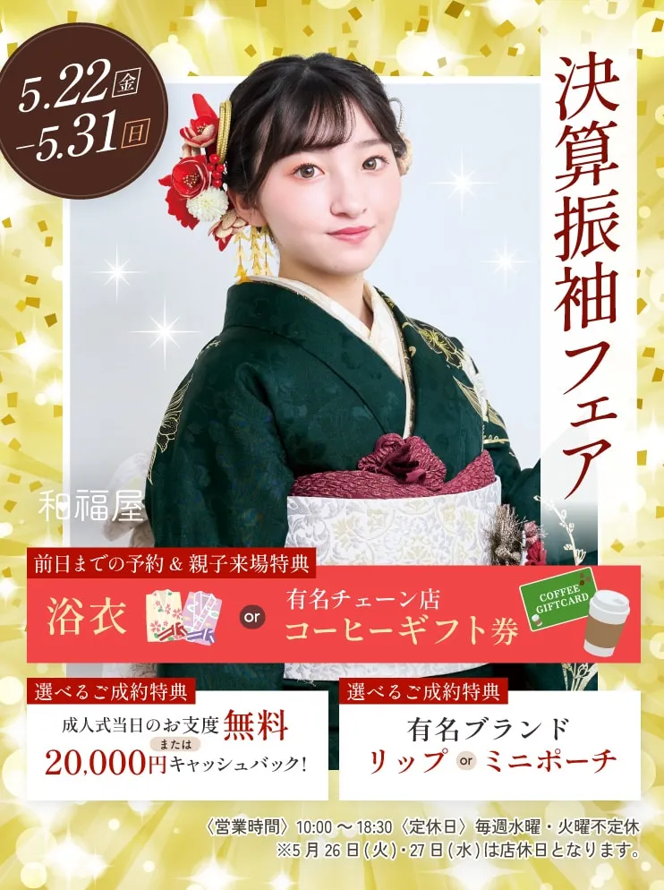振袖新作フェア 振袖新作フェア