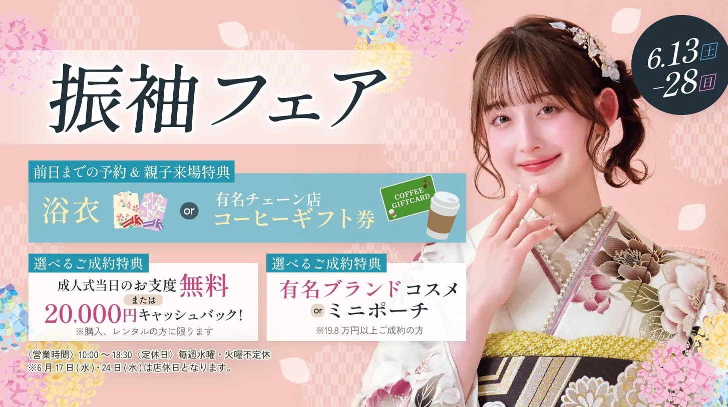 振袖新作フェア 振袖新作フェア