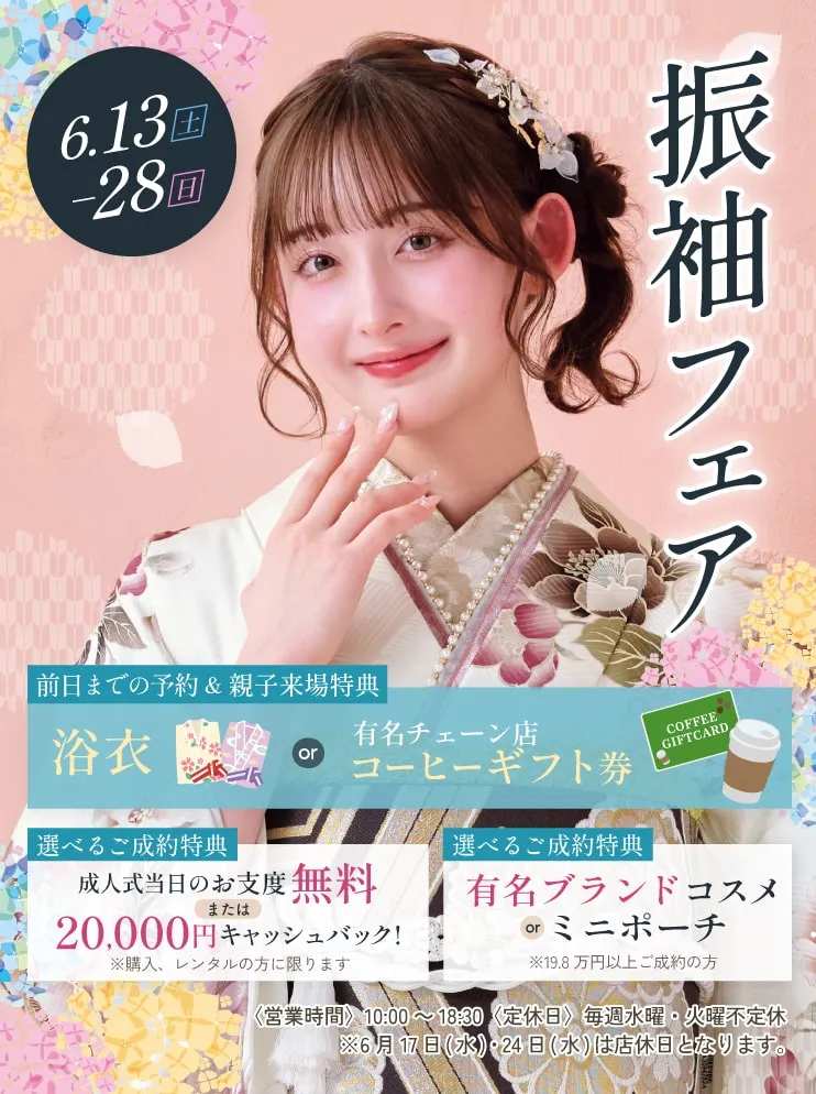 振袖新作フェア 振袖新作フェア