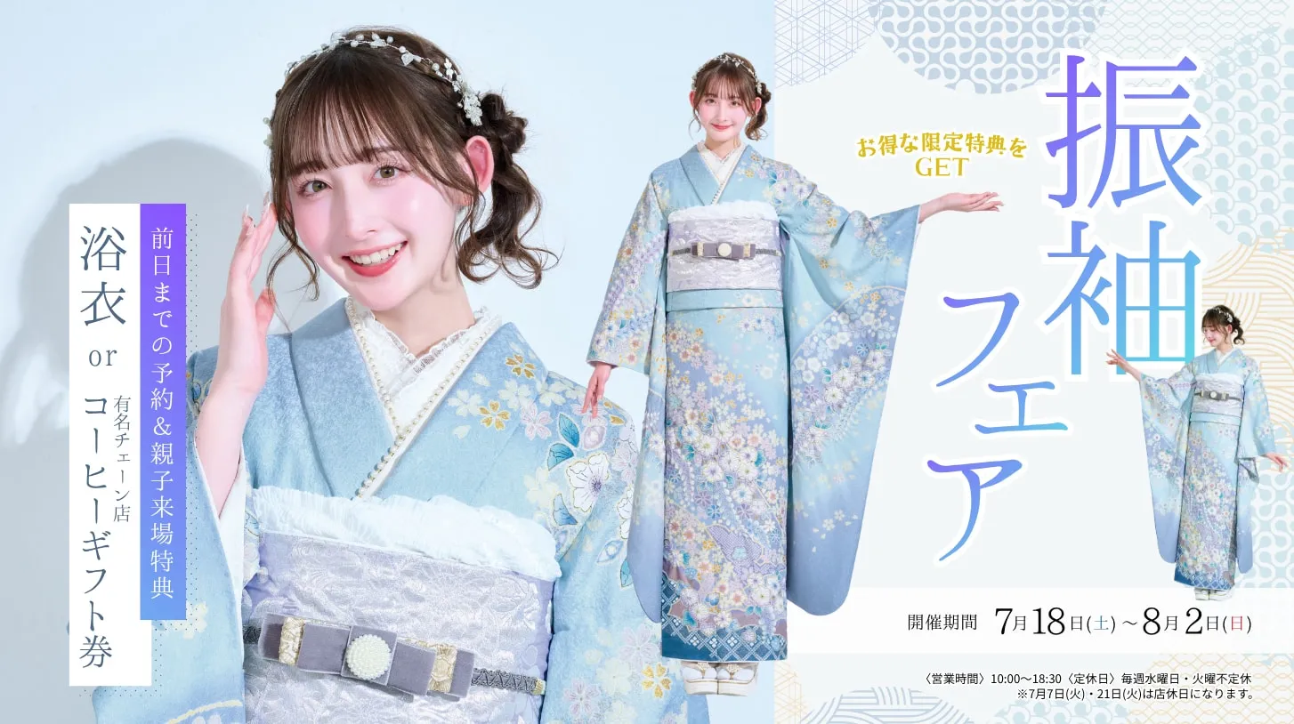 振袖新作フェア 振袖新作フェア