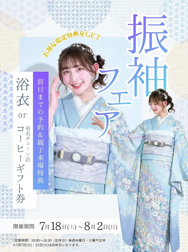 振袖新作フェア 振袖新作フェア