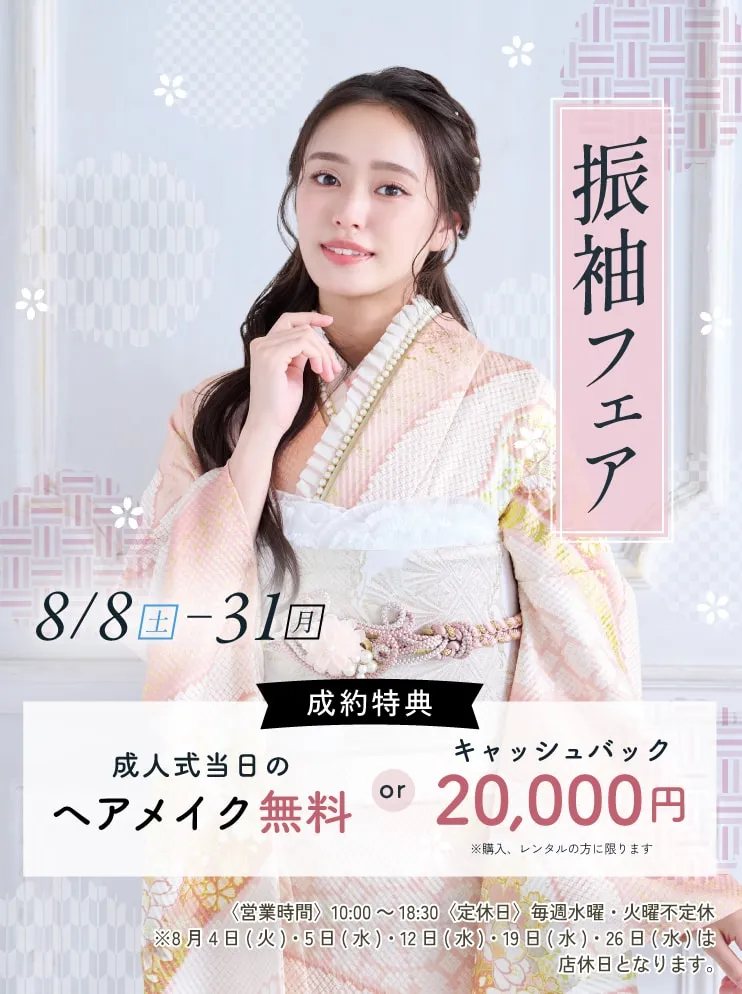 振袖新作フェア 振袖新作フェア