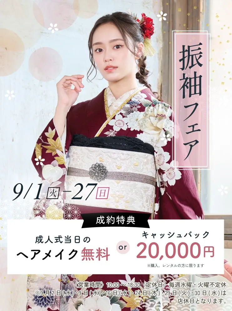 振袖新作フェア 振袖新作フェア