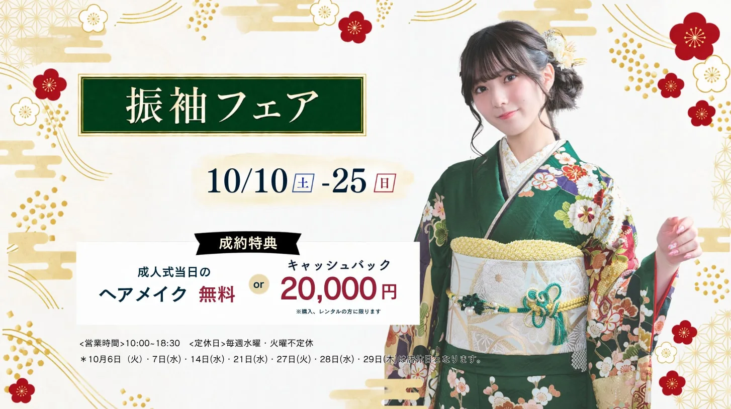 振袖新作フェア 振袖新作フェア