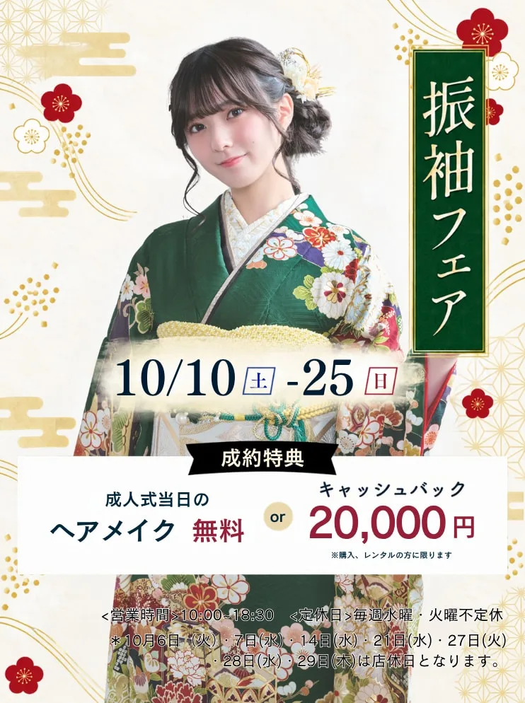 振袖新作フェア 振袖新作フェア