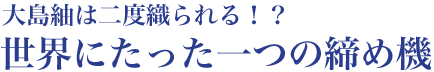 世界にたった一つの締め機