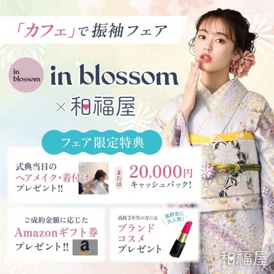 和福屋×inblossom振袖フェア開催！